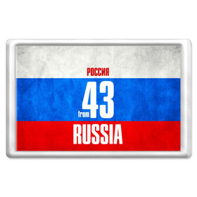 Магнит 45*70 с принтом Russia (from 43) в Санкт-Петербурге, Пластик | Размер: 78*52 мм; Размер печати: 70*45 | 43 | im from | russia | киров | кировская область | регионы | родина | россия | триколор | флаг россии