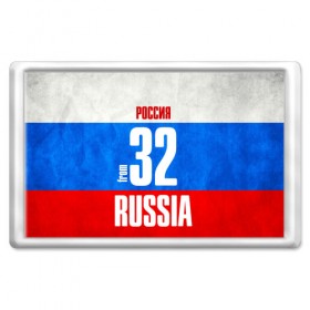 Магнит 45*70 с принтом Russia (from 32) в Санкт-Петербурге, Пластик | Размер: 78*52 мм; Размер печати: 70*45 | Тематика изображения на принте: 32 | im from | russia | брянск | брянская область | регионы | родина | россия | триколор | флаг россии