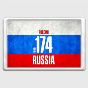 Магнит 45*70 с принтом Russia (from 174) в Санкт-Петербурге, Пластик | Размер: 78*52 мм; Размер печати: 70*45 | 174 | 74 | im from | russia | регионы | родина | россия | триколор | урал | флаг россии | челябинск | челябинская область