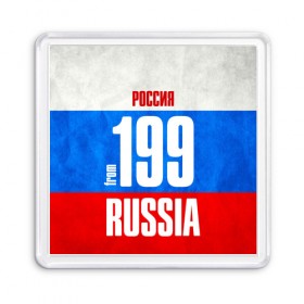 Магнит 55*55 с принтом Russia (from 199) в Санкт-Петербурге, Пластик | Размер: 65*65 мм; Размер печати: 55*55 мм | 177 | 197 | 199 | 77 | 777 | 797 | 97 | 99 | im from | moscow | russia | москва | регионы | родина | россия | триколор | флаг россии