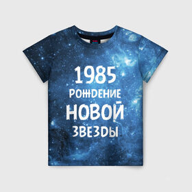 Детская футболка 3D с принтом 1985 в Санкт-Петербурге, 100% гипоаллергенный полиэфир | прямой крой, круглый вырез горловины, длина до линии бедер, чуть спущенное плечо, ткань немного тянется | 1985 | 80 е | made in | астрология | восьмидесятые | вселенная | галактика | год рождения | дата рождения | звёзды | кометы | космос | метеоры | нумерология | орбита | пространство | рождён