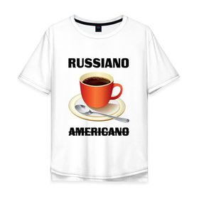 Мужская футболка хлопок Oversize с принтом Руссиано в Санкт-Петербурге, 100% хлопок | свободный крой, круглый ворот, “спинка” длиннее передней части | Тематика изображения на принте: americano | russiano | американо | кофе | руссиано