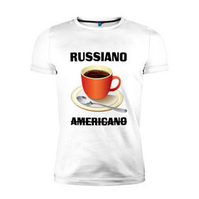 Мужская футболка премиум с принтом Руссиано в Санкт-Петербурге, 92% хлопок, 8% лайкра | приталенный силуэт, круглый вырез ворота, длина до линии бедра, короткий рукав | americano | russiano | американо | кофе | руссиано