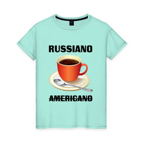 Женская футболка хлопок с принтом Руссиано в Санкт-Петербурге, 100% хлопок | прямой крой, круглый вырез горловины, длина до линии бедер, слегка спущенное плечо | americano | russiano | американо | кофе | руссиано