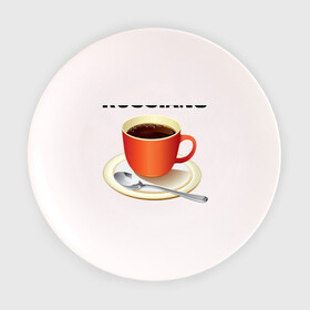 Тарелка с принтом Руссиано в Санкт-Петербурге, фарфор | диаметр - 210 мм
диаметр для нанесения принта - 120 мм | Тематика изображения на принте: americano | russiano | американо | кофе | руссиано