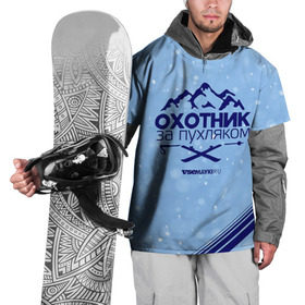 Накидка на куртку 3D с принтом Охотник за пухляком в Санкт-Петербурге, 100% полиэстер |  | Тематика изображения на принте: gesh | геш | зима | охотник | пухляк | сноуборд | шерегеш | шершавель