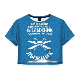 Женская футболка 3D укороченная с принтом Лыжник или сноубордист в Санкт-Петербурге, 100% полиэстер | круглая горловина, длина футболки до линии талии, рукава с отворотами | gesh | геш | лыжи | лыжник | сноуборд | шерегеш | шершавель