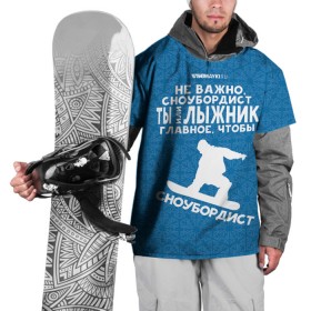 Накидка на куртку 3D с принтом Сноубордист или лыжник в Санкт-Петербурге, 100% полиэстер |  | gesh | геш | лыжи | лыжник | сноуборд | шерегеш | шершавель