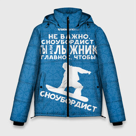 Мужская зимняя куртка 3D с принтом Сноубордист или лыжник в Санкт-Петербурге, верх — 100% полиэстер; подкладка — 100% полиэстер; утеплитель — 100% полиэстер | длина ниже бедра, свободный силуэт Оверсайз. Есть воротник-стойка, отстегивающийся капюшон и ветрозащитная планка. 

Боковые карманы с листочкой на кнопках и внутренний карман на молнии. | gesh | геш | лыжи | лыжник | сноуборд | шерегеш | шершавель