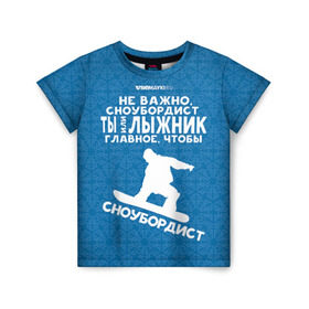 Детская футболка 3D с принтом Сноубордист или лыжник в Санкт-Петербурге, 100% гипоаллергенный полиэфир | прямой крой, круглый вырез горловины, длина до линии бедер, чуть спущенное плечо, ткань немного тянется | Тематика изображения на принте: gesh | геш | лыжи | лыжник | сноуборд | шерегеш | шершавель