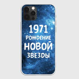 Чехол для iPhone 12 Pro Max с принтом 1971 в Санкт-Петербурге, Силикон |  | 1971 | 70 е | made in | астрология | вселенная | галактика | год рождения | дата рождения | звёзды | кометы | космос | метеоры | нумерология | орбита | пространство | рождён | рождение новой звезды | сделан