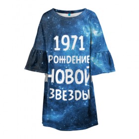 Детское платье 3D с принтом 1971 в Санкт-Петербурге, 100% полиэстер | прямой силуэт, чуть расширенный к низу. Круглая горловина, на рукавах — воланы | 1971 | 70 е | made in | астрология | вселенная | галактика | год рождения | дата рождения | звёзды | кометы | космос | метеоры | нумерология | орбита | пространство | рождён | рождение новой звезды | сделан