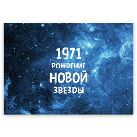 Поздравительная открытка с принтом 1971 в Санкт-Петербурге, 100% бумага | плотность бумаги 280 г/м2, матовая, на обратной стороне линовка и место для марки
 | 1971 | 70 е | made in | астрология | вселенная | галактика | год рождения | дата рождения | звёзды | кометы | космос | метеоры | нумерология | орбита | пространство | рождён | рождение новой звезды | сделан