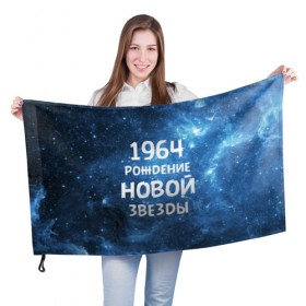 Флаг 3D с принтом 1964 в Санкт-Петербурге, 100% полиэстер | плотность ткани — 95 г/м2, размер — 67 х 109 см. Принт наносится с одной стороны | Тематика изображения на принте: 1964 | 60 е | made in | астрология | вселенная | галактика | год рождения | дата рождения | звёзды | кометы | космос | метеоры | нумерология | орбита | пространство | рождён | рождение новой звезды | сделан