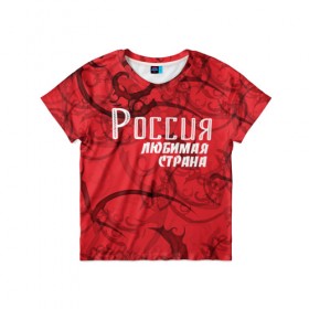 Детская футболка 3D с принтом Россия любимая страна в Санкт-Петербурге, 100% гипоаллергенный полиэфир | прямой крой, круглый вырез горловины, длина до линии бедер, чуть спущенное плечо, ткань немного тянется | любимая | россия | страна