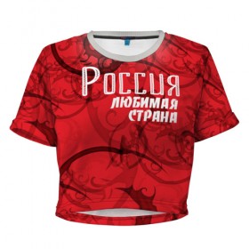 Женская футболка 3D укороченная с принтом Россия любимая страна в Санкт-Петербурге, 100% полиэстер | круглая горловина, длина футболки до линии талии, рукава с отворотами | Тематика изображения на принте: любимая | россия | страна