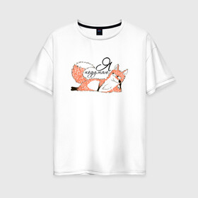 Женская футболка хлопок Oversize с принтом Я подумаю в Санкт-Петербурге, 100% хлопок | свободный крой, круглый ворот, спущенный рукав, длина до линии бедер
 | веселая | лиса | лисичка | лисички тупички