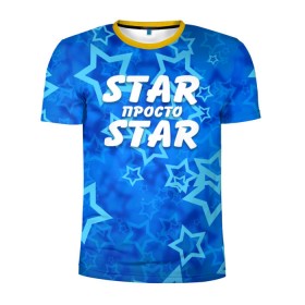 Мужская футболка 3D спортивная с принтом Star просто Star в Санкт-Петербурге, 100% полиэстер с улучшенными характеристиками | приталенный силуэт, круглая горловина, широкие плечи, сужается к линии бедра | 