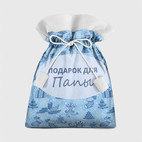 Подарочный 3D мешок с принтом Подарок в Санкт-Петербурге, 100% полиэстер | Размер: 29*39 см | Тематика изображения на принте: 