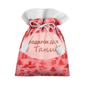 Подарочный 3D мешок с принтом Подарок в Санкт-Петербурге, 100% полиэстер | Размер: 29*39 см | Тематика изображения на принте: 