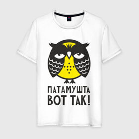 Мужская футболка хлопок с принтом Сова. Патамушта вот так! в Санкт-Петербурге, 100% хлопок | прямой крой, круглый вырез горловины, длина до линии бедер, слегка спущенное плечо. | owl | сова | совушка