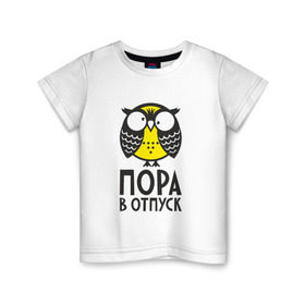 Детская футболка хлопок с принтом Сова. Пора в отпуск! в Санкт-Петербурге, 100% хлопок | круглый вырез горловины, полуприлегающий силуэт, длина до линии бедер | owl | сова | совушка