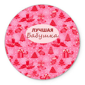 Коврик круглый с принтом Лучшая бабушка в Санкт-Петербурге, резина и полиэстер | круглая форма, изображение наносится на всю лицевую часть | 