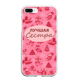 Чехол для iPhone 7Plus/8 Plus матовый с принтом Лучшая сестра в Санкт-Петербурге, Силикон | Область печати: задняя сторона чехла, без боковых панелей | 