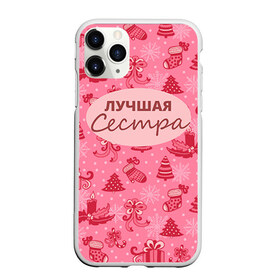 Чехол для iPhone 11 Pro Max матовый с принтом Лучшая сестра в Санкт-Петербурге, Силикон |  | 