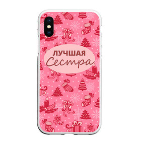 Чехол для iPhone XS Max матовый с принтом Лучшая сестра в Санкт-Петербурге, Силикон | Область печати: задняя сторона чехла, без боковых панелей | 