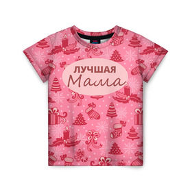 Детская футболка 3D с принтом Лучшая мама в Санкт-Петербурге, 100% гипоаллергенный полиэфир | прямой крой, круглый вырез горловины, длина до линии бедер, чуть спущенное плечо, ткань немного тянется | 