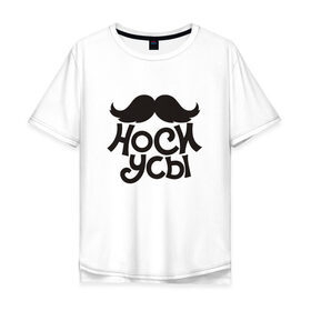 Мужская футболка хлопок Oversize с принтом Носи усы! Wear mustache! в Санкт-Петербурге, 100% хлопок | свободный крой, круглый ворот, “спинка” длиннее передней части | 