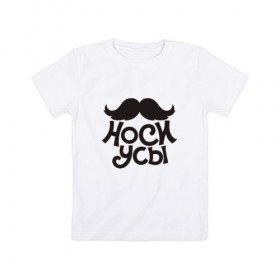 Детская футболка хлопок с принтом Носи усы! Wear mustache! в Санкт-Петербурге, 100% хлопок | круглый вырез горловины, полуприлегающий силуэт, длина до линии бедер | 