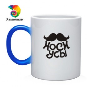 Кружка хамелеон с принтом Носи усы! Wear mustache! в Санкт-Петербурге, керамика | меняет цвет при нагревании, емкость 330 мл | 