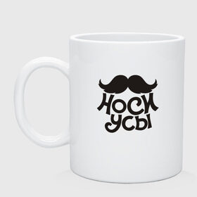 Кружка с принтом Носи усы! Wear mustache! в Санкт-Петербурге, керамика | объем — 330 мл, диаметр — 80 мм. Принт наносится на бока кружки, можно сделать два разных изображения | 
