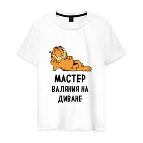 Мужская футболка хлопок с принтом Диванный мастер в Санкт-Петербурге, 100% хлопок | прямой крой, круглый вырез горловины, длина до линии бедер, слегка спущенное плечо. | гарфилд | диван | животные | коты | кошка | лень | юмор