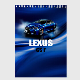 Скетчбук с принтом Lexus GS F в Санкт-Петербурге, 100% бумага
 | 48 листов, плотность листов — 100 г/м2, плотность картонной обложки — 250 г/м2. Листы скреплены сверху удобной пружинной спиралью | Тематика изображения на принте: gs f | lexus | авто | автомобиль | лексус | машина | спорткар | тачка