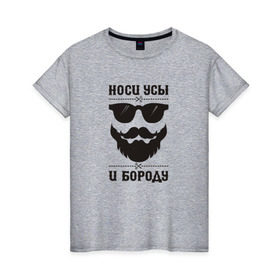Женская футболка хлопок с принтом Носи усы и бороду! в Санкт-Петербурге, 100% хлопок | прямой крой, круглый вырез горловины, длина до линии бедер, слегка спущенное плечо | 