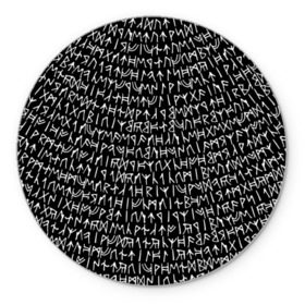 Коврик круглый с принтом Руны в Санкт-Петербурге, резина и полиэстер | круглая форма, изображение наносится на всю лицевую часть | викинги | древний | иероглифы | история | магия | рунический | север | текст | черно белый