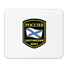 Коврик прямоугольный с принтом Балтийский флот в Санкт-Петербурге, натуральный каучук | размер 230 х 185 мм; запечатка лицевой стороны | 23 | армия | военные | войска | милитари | новинки | подарок | популярные | прикольные | февраля