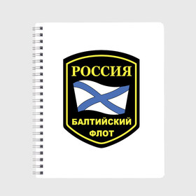 Тетрадь с принтом Балтийский флот в Санкт-Петербурге, 100% бумага | 48 листов, плотность листов — 60 г/м2, плотность картонной обложки — 250 г/м2. Листы скреплены сбоку удобной пружинной спиралью. Уголки страниц и обложки скругленные. Цвет линий — светло-серый
 | 23 | армия | военные | войска | милитари | новинки | подарок | популярные | прикольные | февраля