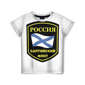 Детская футболка 3D с принтом Балтийский флот в Санкт-Петербурге, 100% гипоаллергенный полиэфир | прямой крой, круглый вырез горловины, длина до линии бедер, чуть спущенное плечо, ткань немного тянется | 23 | армия | военные | войска | милитари | новинки | подарок | популярные | прикольные | февраля
