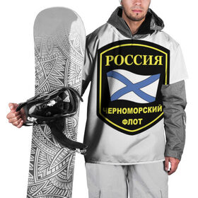 Накидка на куртку 3D с принтом Черноморский флот в Санкт-Петербурге, 100% полиэстер |  | 23 | армия | военные | войска | милитари | новинки | подарок | популярные | прикольные | февраля