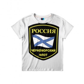 Детская футболка 3D с принтом Черноморский флот в Санкт-Петербурге, 100% гипоаллергенный полиэфир | прямой крой, круглый вырез горловины, длина до линии бедер, чуть спущенное плечо, ткань немного тянется | 23 | армия | военные | войска | милитари | новинки | подарок | популярные | прикольные | февраля