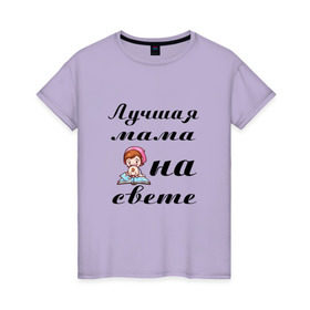 Женская футболка хлопок с принтом Лучшая мама на свете в Санкт-Петербурге, 100% хлопок | прямой крой, круглый вырез горловины, длина до линии бедер, слегка спущенное плечо | 