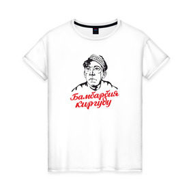 Женская футболка хлопок с принтом Бамбарбия киргуду. Балбес. в Санкт-Петербурге, 100% хлопок | прямой крой, круглый вырез горловины, длина до линии бедер, слегка спущенное плечо | балбес | бамбарбия | киргуду | комедия | никулин | ссср