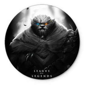 Коврик круглый с принтом Rengar LoL в Санкт-Петербурге, резина и полиэстер | круглая форма, изображение наносится на всю лицевую часть | league of legends | lol | rengar | лига легенд | лол | ренгар | тигр