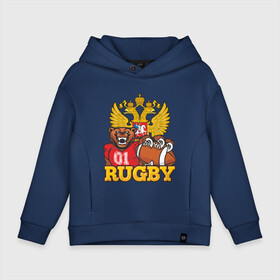 Детское худи Oversize хлопок с принтом Rugby. Russia. Bear. в Санкт-Петербурге, френч-терри — 70% хлопок, 30% полиэстер. Мягкий теплый начес внутри —100% хлопок | боковые карманы, эластичные манжеты и нижняя кромка, капюшон на магнитной кнопке | america | brokenfinger | dotrugby | league | nails | rugby | rugbyunion | usa | womensrugby | медведь | мяч | регби | россия