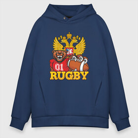 Мужское худи Oversize хлопок с принтом Rugby Russia Bear в Санкт-Петербурге, френч-терри — 70% хлопок, 30% полиэстер. Мягкий теплый начес внутри —100% хлопок | боковые карманы, эластичные манжеты и нижняя кромка, капюшон на магнитной кнопке | america | brokenfinger | dotrugby | league | nails | rugby | rugbyunion | usa | womensrugby | медведь | мяч | регби | россия