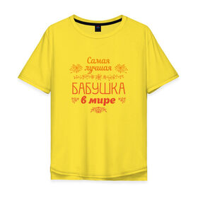 Мужская футболка хлопок Oversize с принтом Самая лучшая бабушка в Санкт-Петербурге, 100% хлопок | свободный крой, круглый ворот, “спинка” длиннее передней части | бабуля | бабушка | лучшая | подарок | праздник